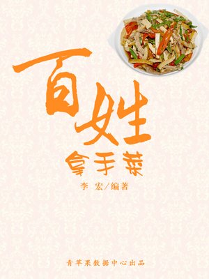 cover image of 百姓拿手菜